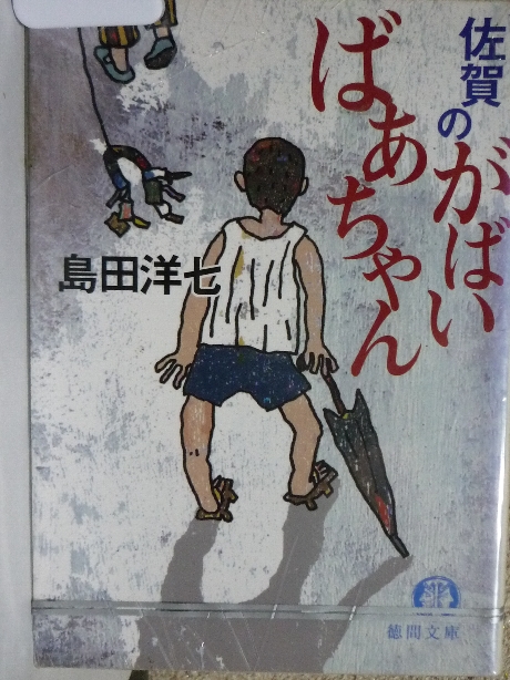 佐賀のがばいばあちゃん　島田洋七(著)